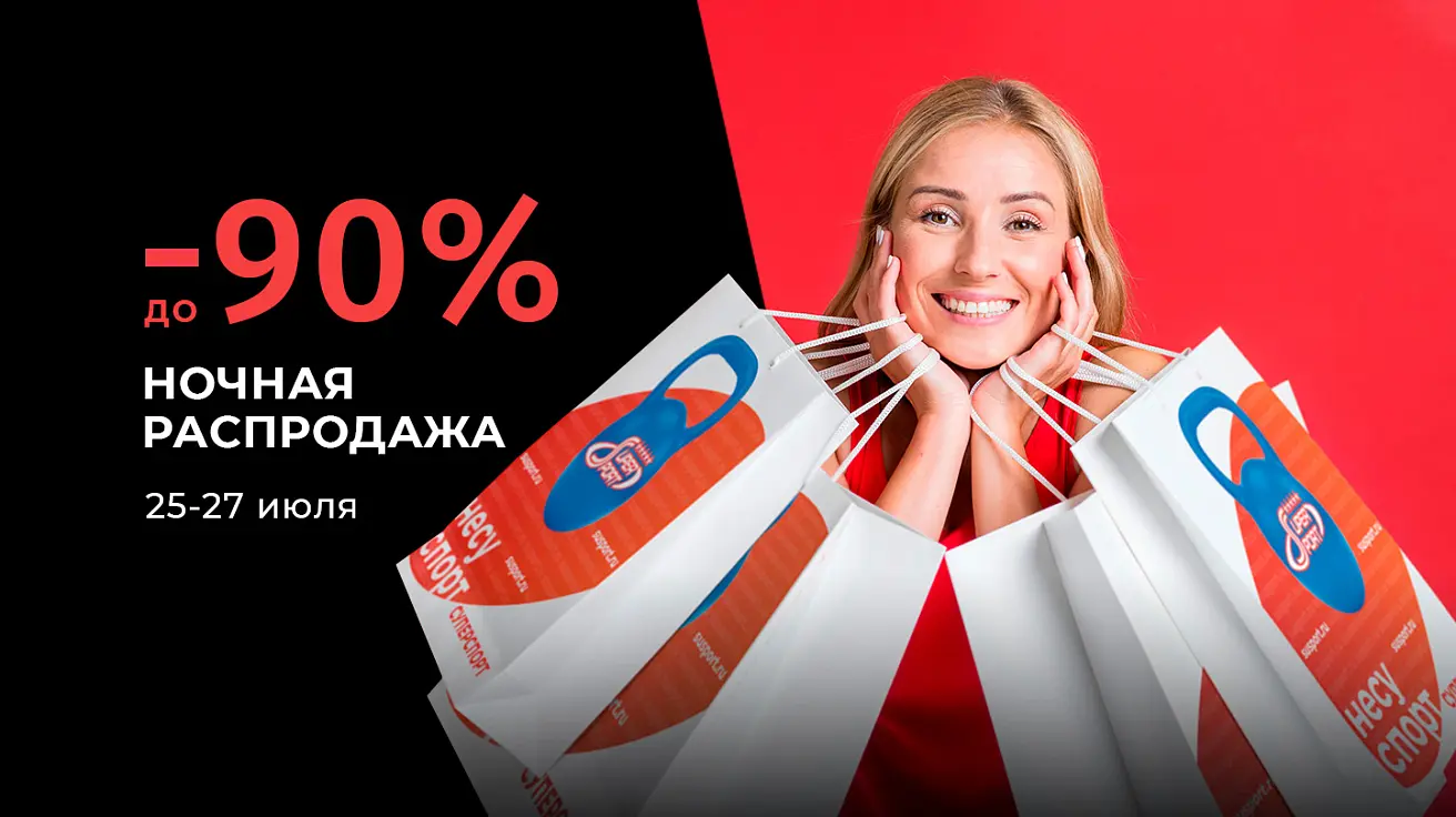 До 27 августа включительно Ночная распродажа
