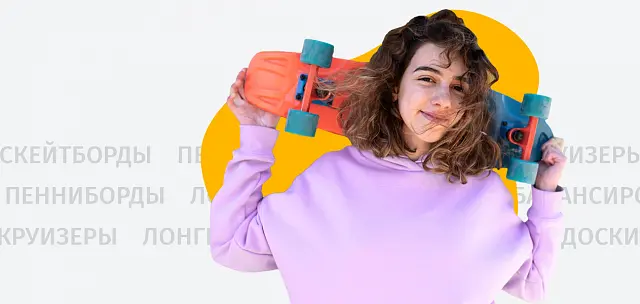 Скейты и круизеры