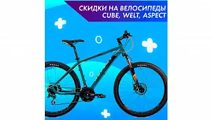 Скидки до 20% на велосипеды Cube, Welt, Aspect